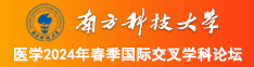 美国大鸡巴视频南方科技大学医学2024年春季国际交叉学科论坛